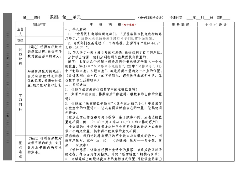 人教版数学七年级下册第七章：有序数对引桥课 教案01