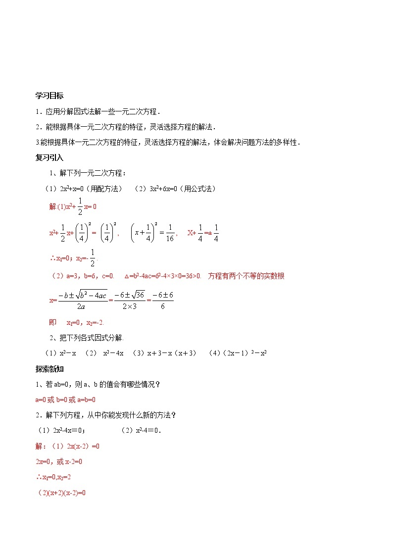【精品导学案】人教版 九年级上册数学 21.2.3解一元二次方程  因式分解法导学案（含答案）01