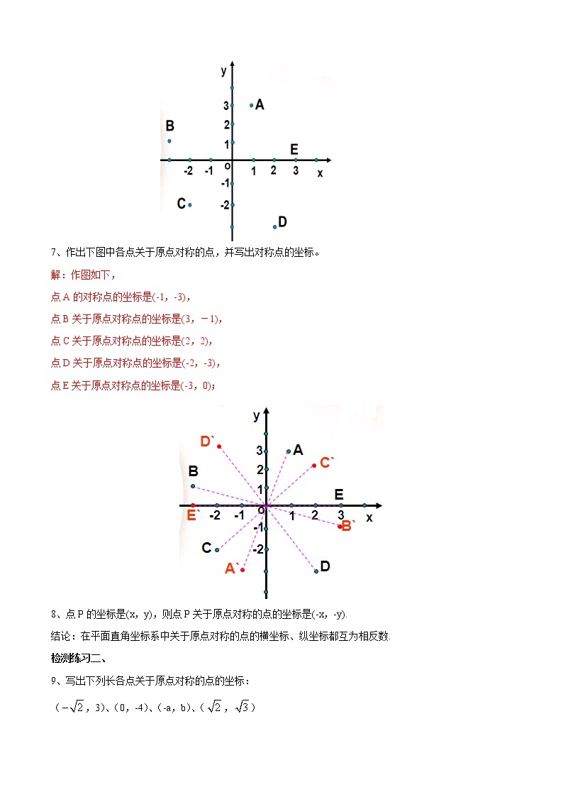 【精品导学案】人教版 九年级上册数学23.2.3关于原点对称的点的坐标导学案（含答案）02