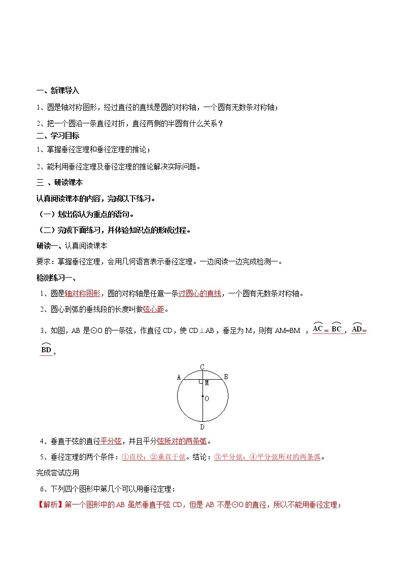 【精品导学案】人教版 九年级上册数学24.1.2垂直于弦的直径导学案（含答案）01