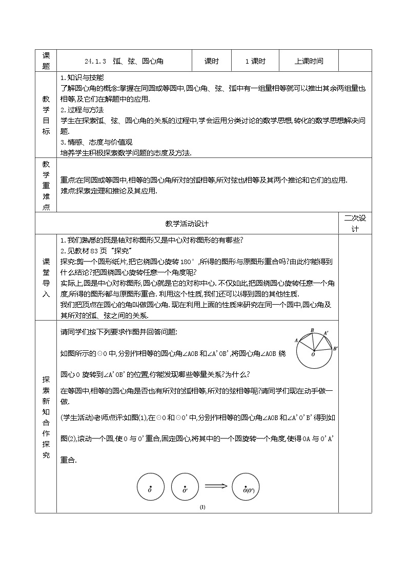 人教版九年级数学上册24.1.3　弧、弦、圆心角精品教案01