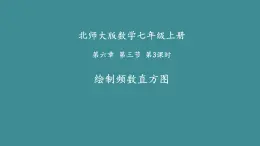 北师大2011课标版七年级上册数学绘制频数直方图 课件