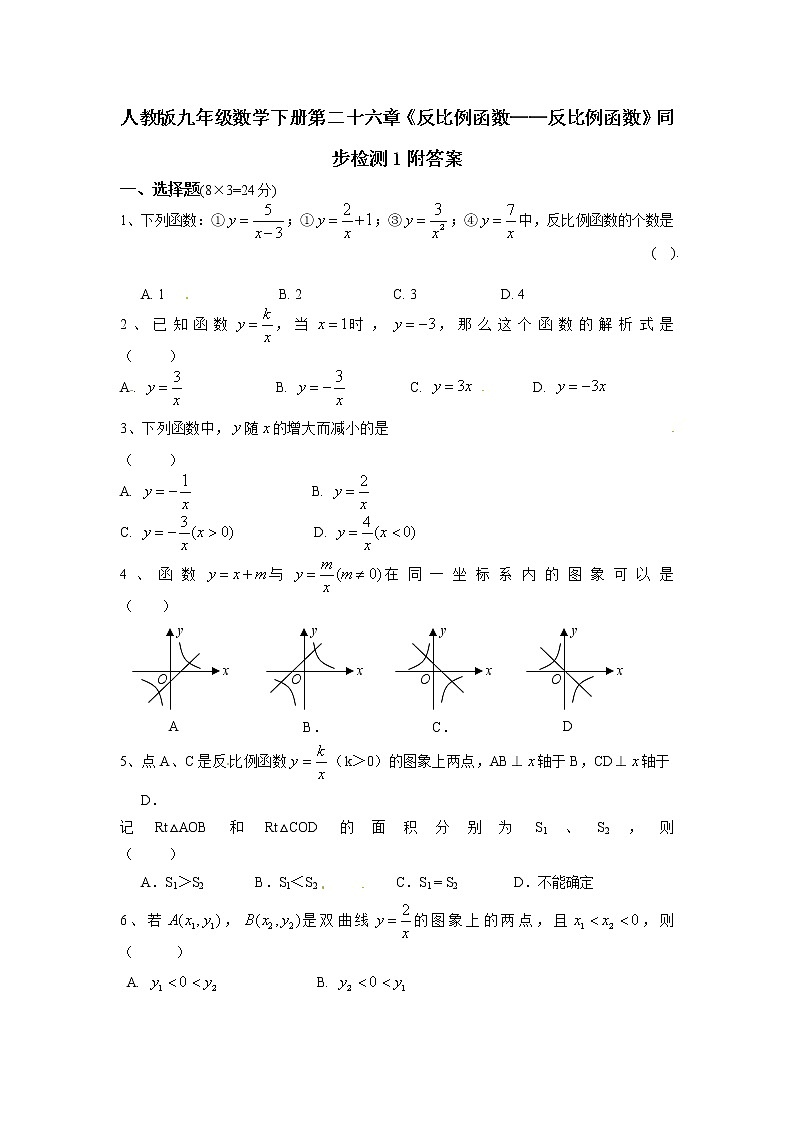 人教版九年级数学下册第二十六章《反比例函数——反比例函数》同步检测1附答案01