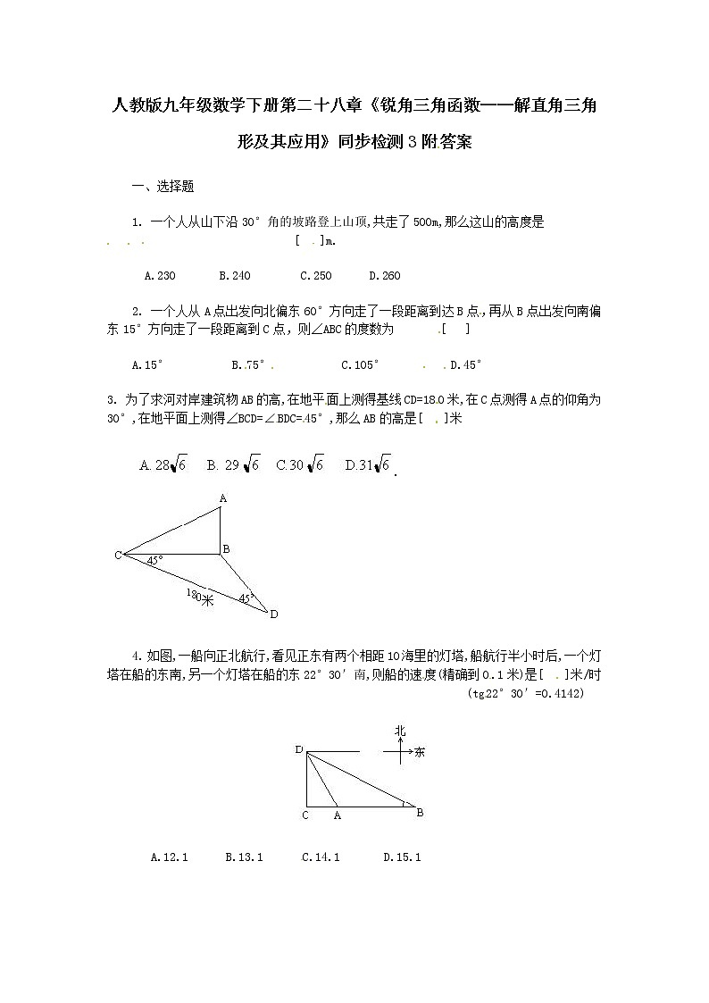 人教版九年级数学下册第二十八章《锐角三角函数——解直角三角形及其应用》同步检测3附答案01