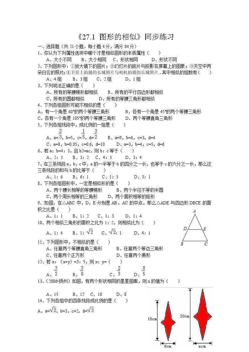 【精品练习题】人教版九年级下册数学教材同步练习题 27.1 图形的相似-同步练习（2）B01