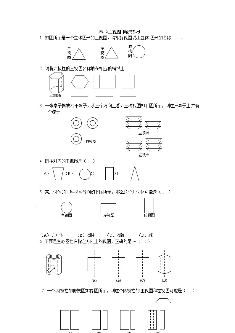 【精品练习题】人教版九年级下册数学教材同步练习题 29.2 三视图-同步练习（2）A01