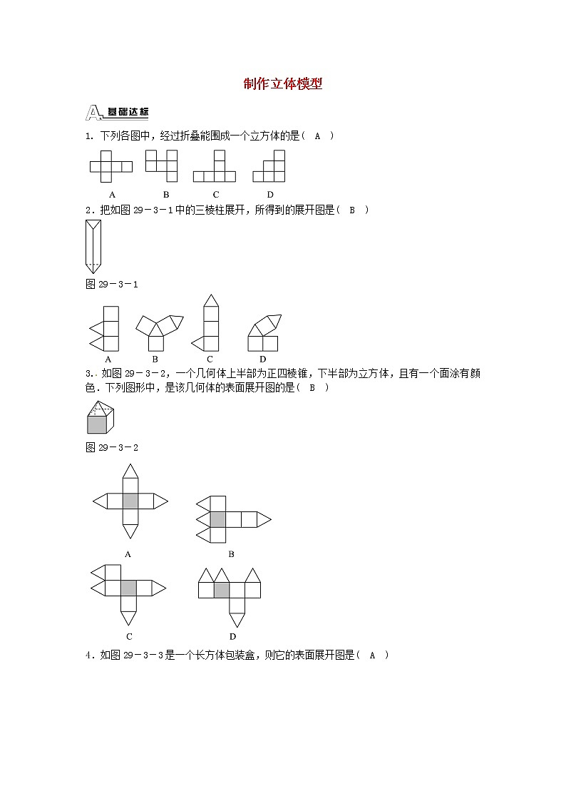 【精品练习题】人教版九年级下册数学教材同步练习题 29.3课题学习-制作立体模型同步测试-(新版)新人教版第1页