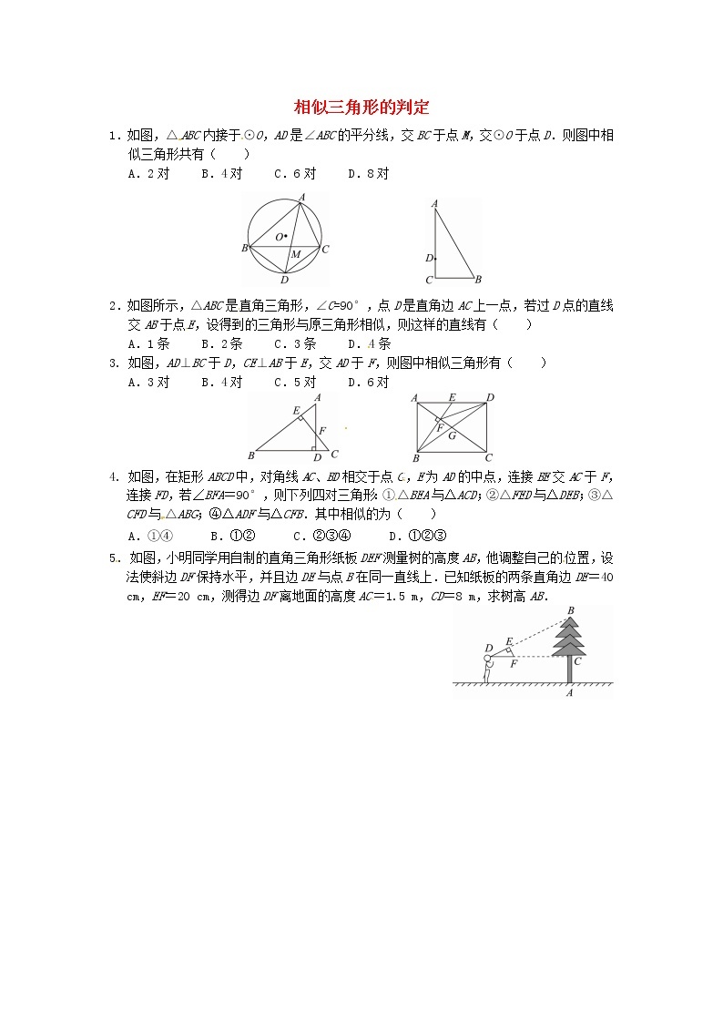 27.2.1 相似三角形的判定同步练习2 新人教版01