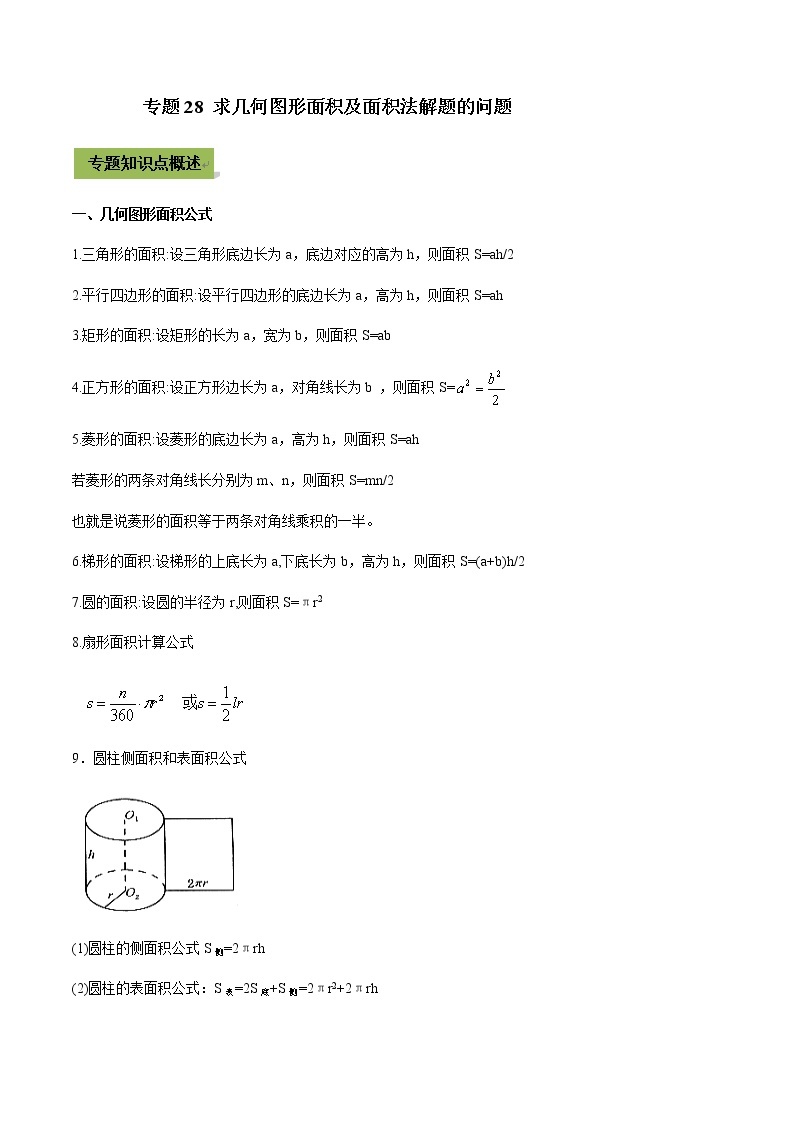 2021年中考数学专题复习 专题28 求几何图形面积及面积法解题的问题（教师版含解析）01