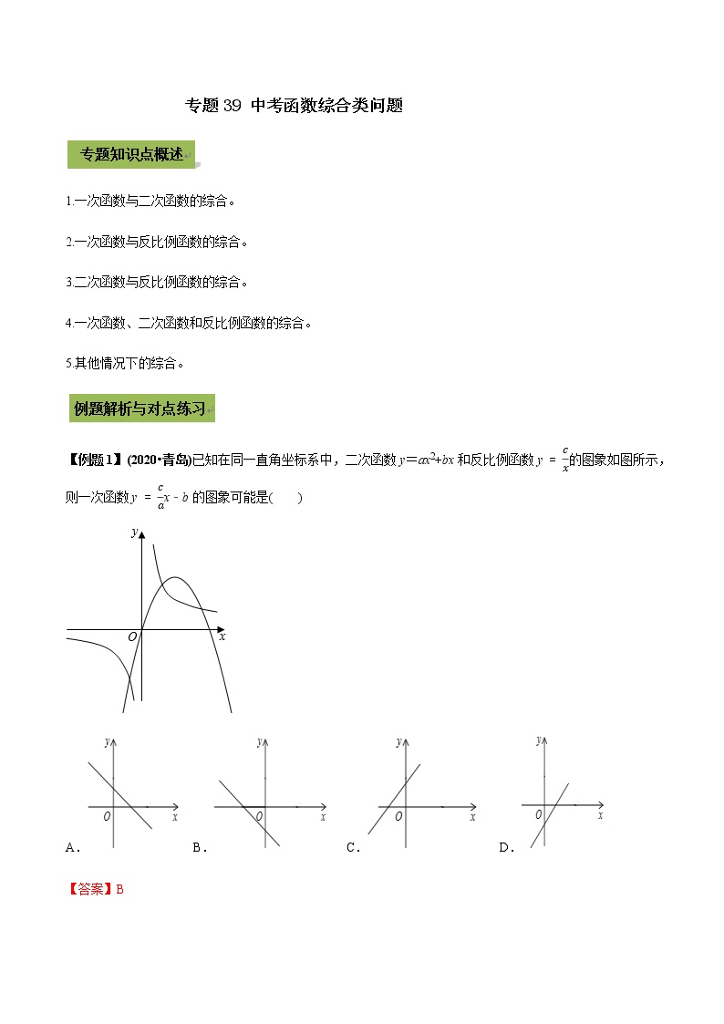 2021年中考数学专题复习 专题39 中考函数综合类问题（教师版含解析）