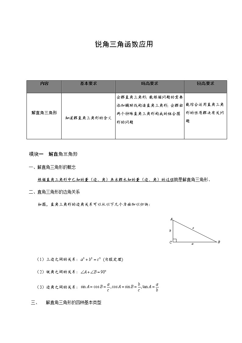 【精品讲义】人教版 九年级下册寒假同步课程(培优版)9锐角三角函数应用.学生版01