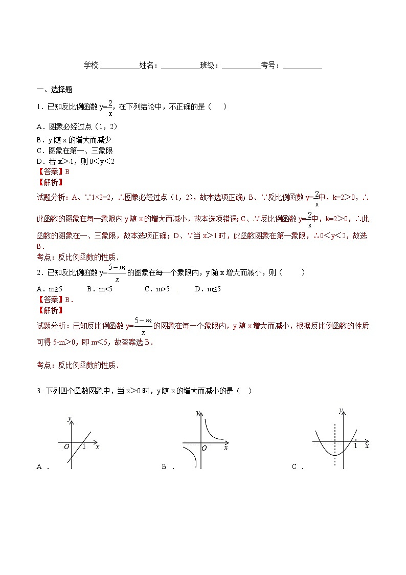 【精品练习卷】人教版 九年级下册数学 26.1.2 反比例函数的图象和性质练习卷01