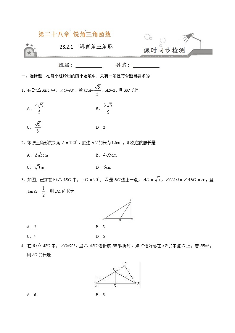 【精品同步练习】28.2.1 解直角三角形-九年级数学人教版(下)(原卷版)01