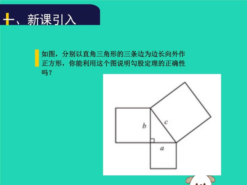 八年级上数学课件2018年秋八年级数学上册第一章勾股定理1-1探索勾股定理第2课时教学课件新版北师大版_北师大版02