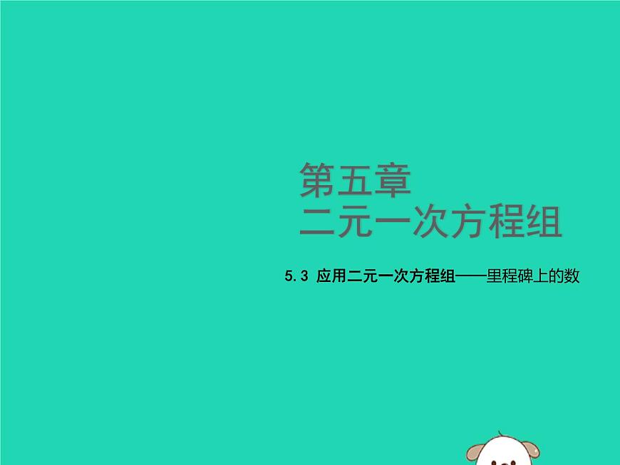 八年級上數(shù)學課件2018年秋八年級數(shù)學上冊第五章二元一次方程組5-5應用二元一次方程組_里程碑上的數(shù)教學課件新版北師大版_北師大版第1頁