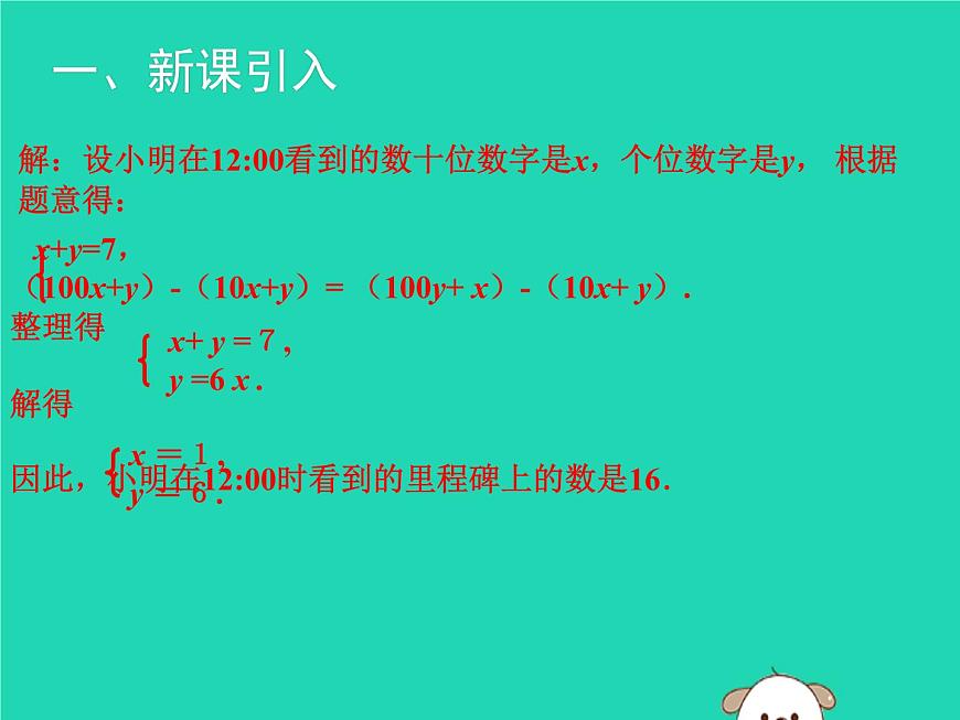 八年級上數(shù)學課件2018年秋八年級數(shù)學上冊第五章二元一次方程組5-5應用二元一次方程組_里程碑上的數(shù)教學課件新版北師大版_北師大版第4頁
