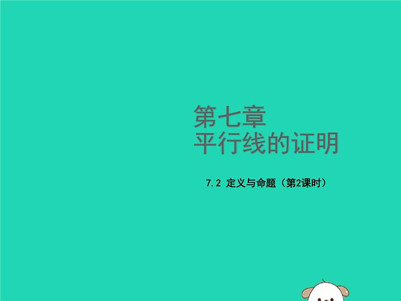 八年级上数学课件2018年秋八年级数学上册第七章平行线的证明7-2定义与命题(第2课时)教学课件新版北师大版_北师大版01