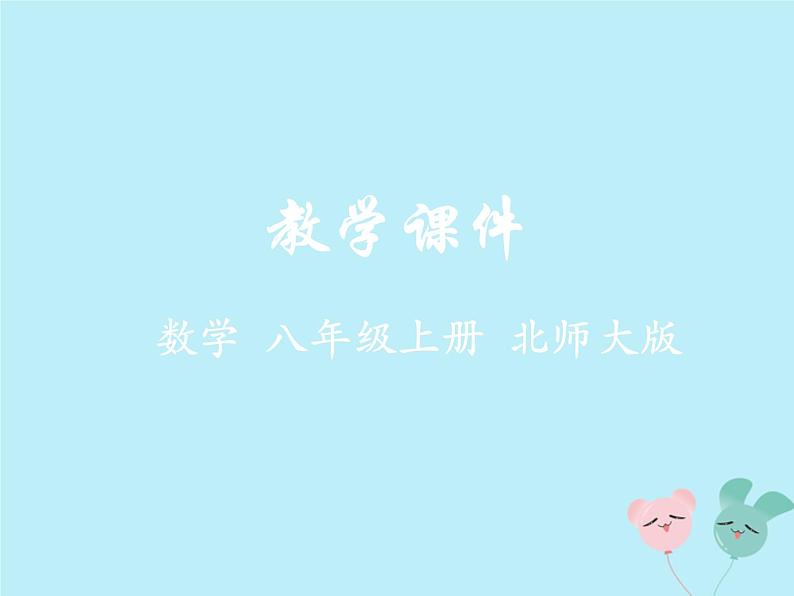 八年级数学上册第二章实数5用计算器开方教学课件(新版)北师大版01