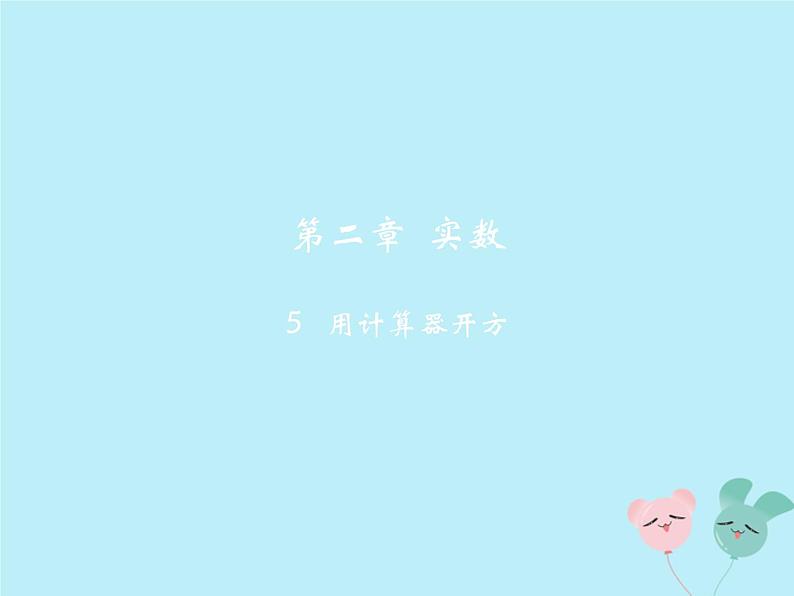 八年级数学上册第二章实数5用计算器开方教学课件(新版)北师大版02