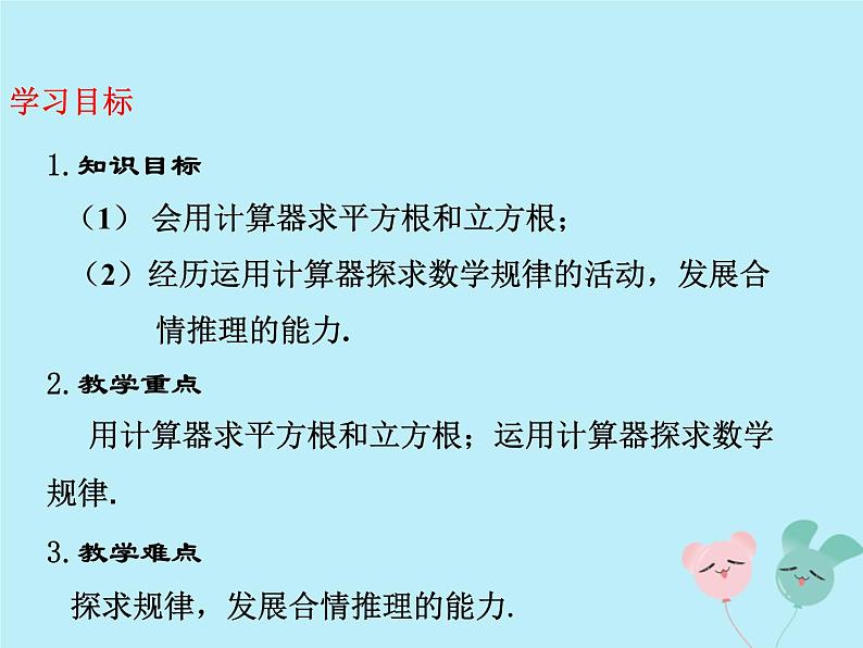 八年级数学上册第二章实数5用计算器开方教学课件(新版)北师大版04