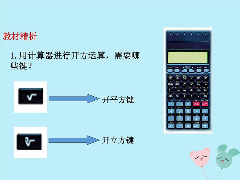 八年级数学上册第二章实数5用计算器开方教学课件(新版)北师大版05