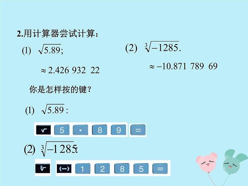 八年级数学上册第二章实数5用计算器开方教学课件(新版)北师大版06