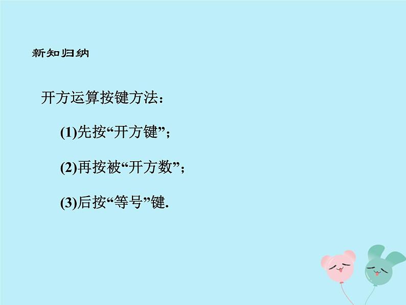 八年级数学上册第二章实数5用计算器开方教学课件(新版)北师大版07