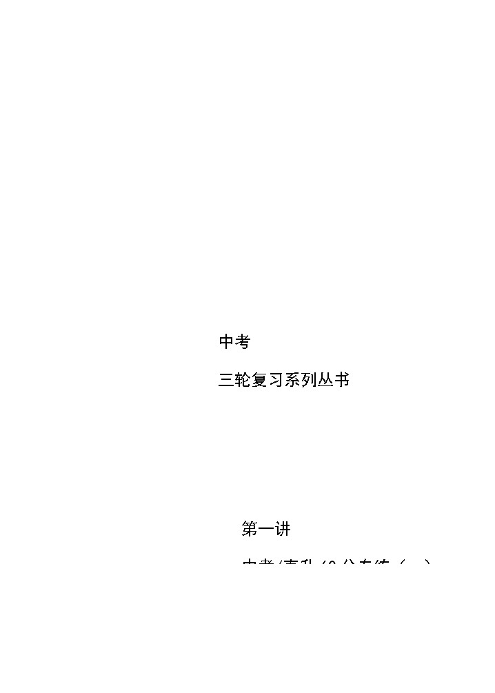 初三数学教师版. 三轮复习 第1讲 中考直升60分专练(一)第1页