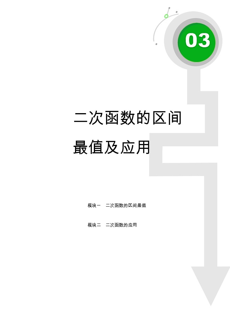 初二数学.春.直升班.教师版.第3讲 二次函数的区间最值及应用 试卷01