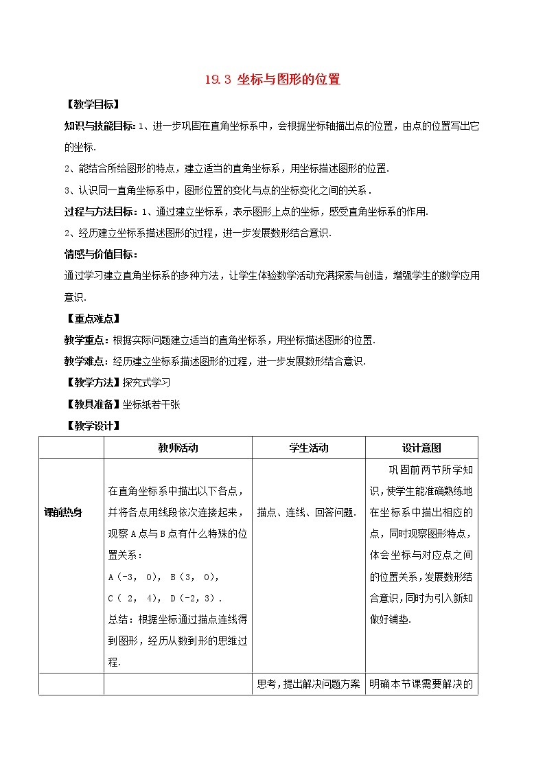 2021春季冀教版八年级下册数学第十九章平面直角坐标系19.3坐标与图形的位置教案01