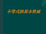 北京课改初中数学七下《4.2不等式的基本性质》PPT课件 (1)