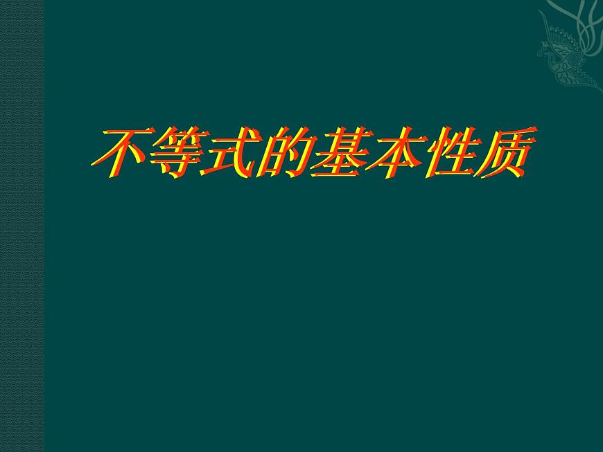 北京課改初中數(shù)學(xué)七下《4.2不等式的基本性質(zhì)》PPT課件 (1)第1頁(yè)