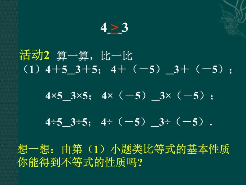 北京课改初中数学七下《4.2不等式的基本性质》PPT课件 (1)05