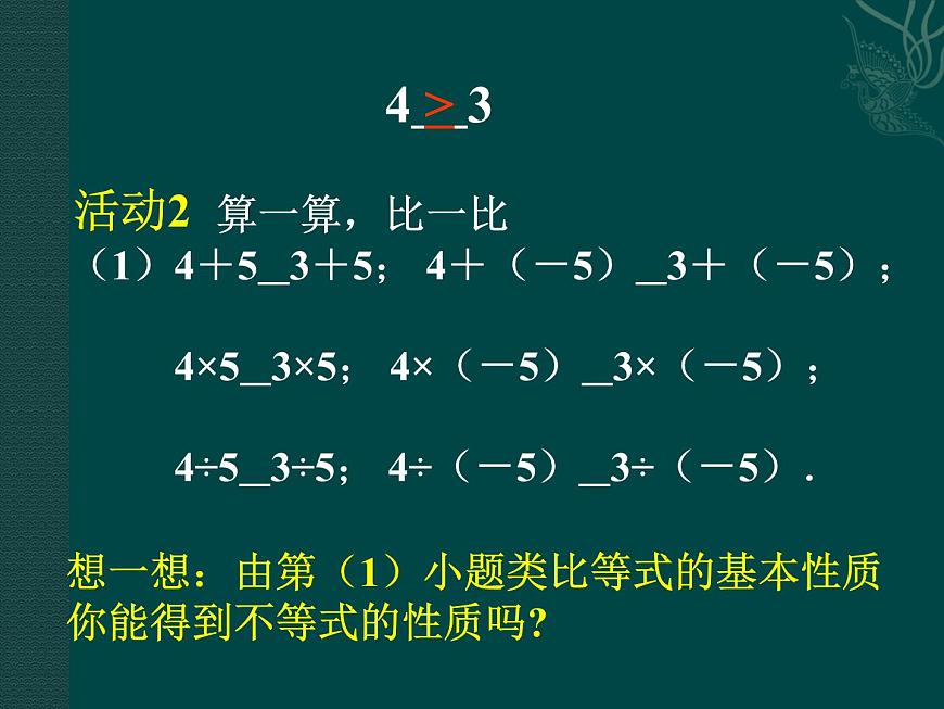 北京課改初中數(shù)學(xué)七下《4.2不等式的基本性質(zhì)》PPT課件 (1)第5頁(yè)