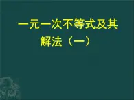 北京课改初中数学七下《4.4一元一次不等式及其解法》PPT课件 (1)