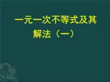 北京课改初中数学七下《4.5一元一次不等式组及其解法》PPT课件 (1)