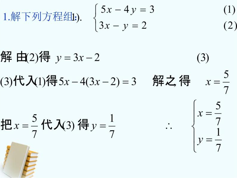 北京课改初中数学七下《5.6二元一次方程组的应用》PPT课件 (1)02