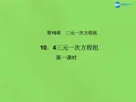 北京课改初中数学七下《5.5三元一次方程组》PPT课件 (1)