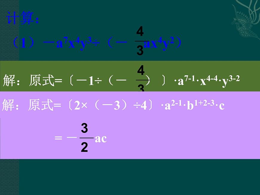 北京課改初中數(shù)學(xué)七下《6.5整式的除法》PPT課件 (1)第5頁