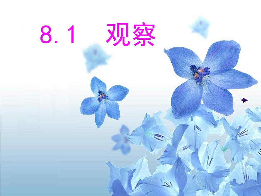 北京課改初中數(shù)學(xué)七下《7.1觀察》PPT課件 (1)第1頁