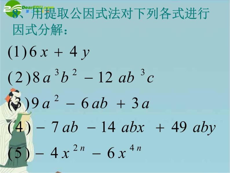 北京课改初中数学七下《8.0第八章因式分解》PPT课件 (1)08