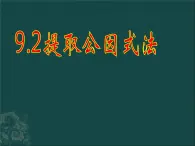 北京课改初中数学七下《8.2提公因式法》PPT课件 (1)