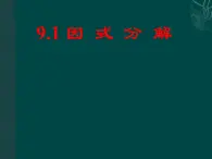 北京课改初中数学七下《8.1因式分解》PPT课件 (1)