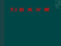 数学北京课改版8.1 因式分解教学演示课件ppt