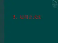 北京课改初中数学七下《8.3公式法》PPT课件 (1)