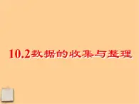 北京课改初中数学七下《9.2数据的收集与整理》PPT课件 (1)