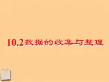 北京课改初中数学七下《9.2数据的收集与整理》PPT课件 (1)