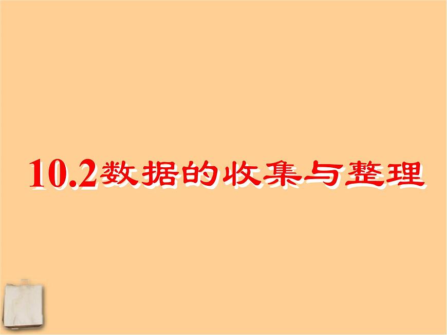 北京課改初中數(shù)學(xué)七下《9.2數(shù)據(jù)的收集與整理》PPT課件 (1)第1頁