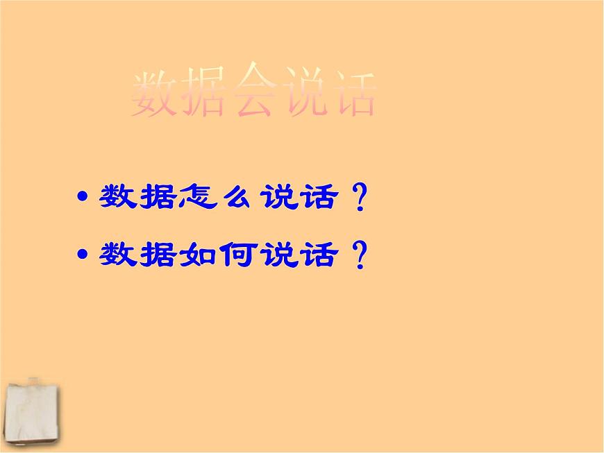 北京課改初中數(shù)學(xué)七下《9.2數(shù)據(jù)的收集與整理》PPT課件 (1)第3頁