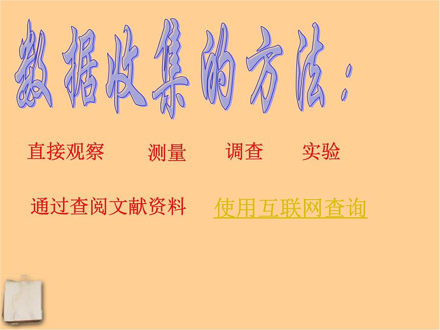 北京課改初中數(shù)學(xué)七下《9.2數(shù)據(jù)的收集與整理》PPT課件 (1)第8頁